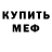 Меф мяу мяу мука Marianna Shvydko
